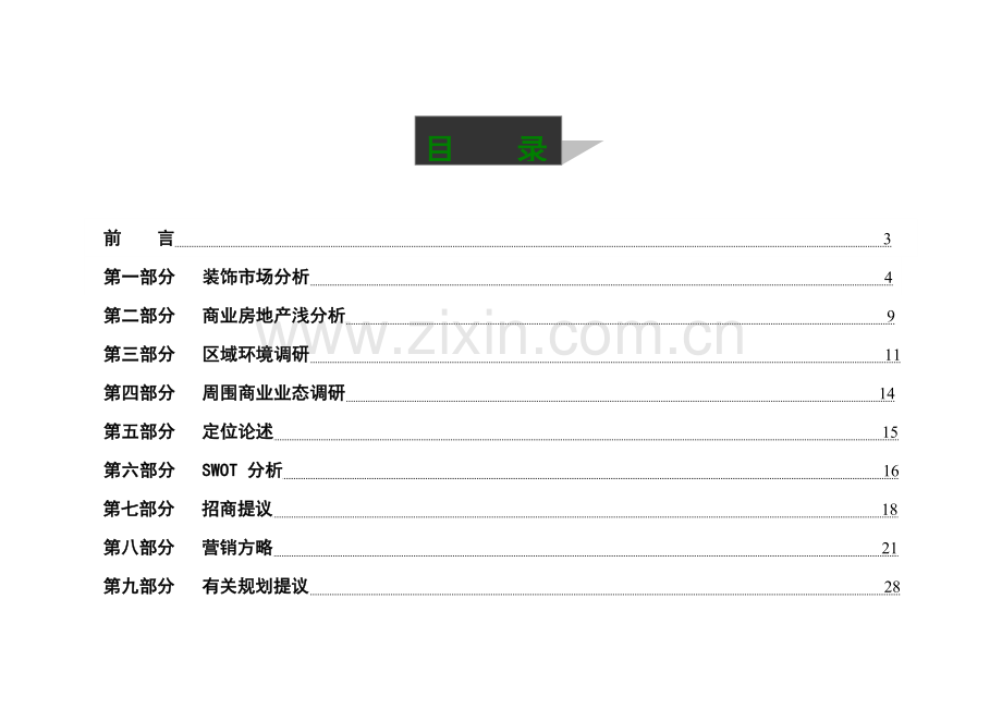 装饰建材购物中心营销策划案.doc_第2页