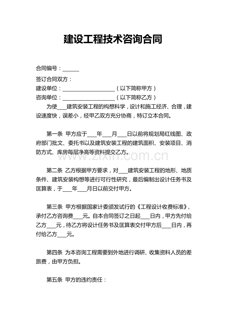 建设工程技术咨询合同.docx_第1页