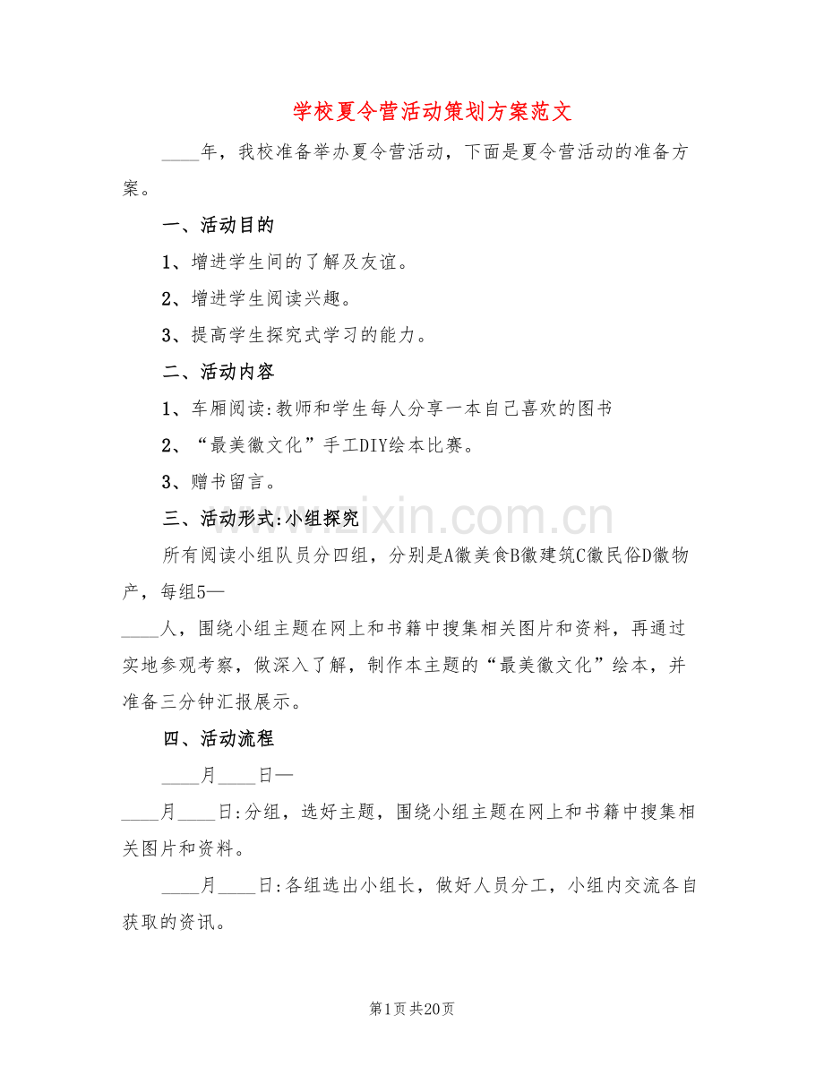 学校夏令营活动策划方案范文(7篇).doc_第1页