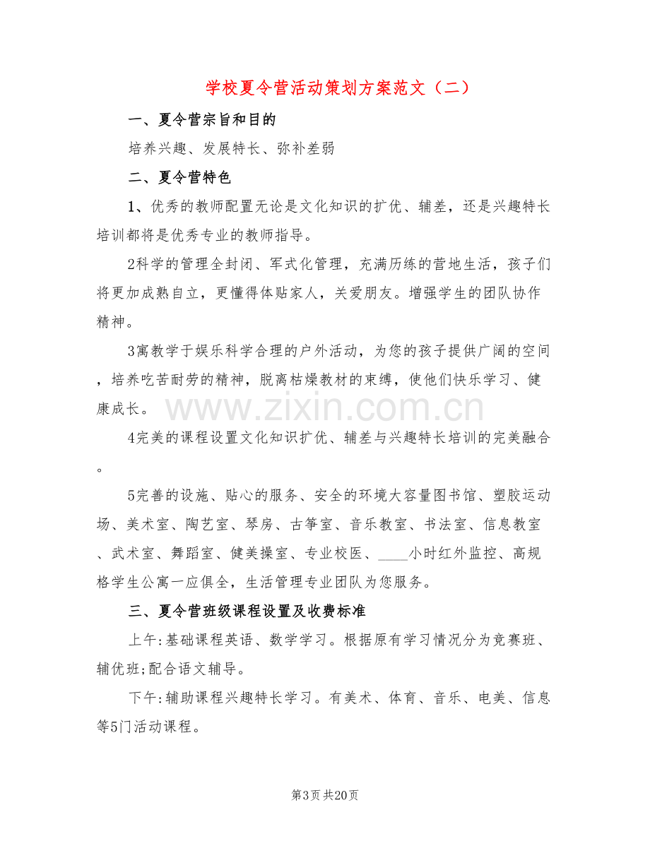 学校夏令营活动策划方案范文(7篇).doc_第3页