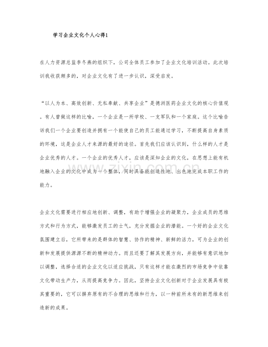 学习企业文化个人心得三篇-(2).docx_第1页