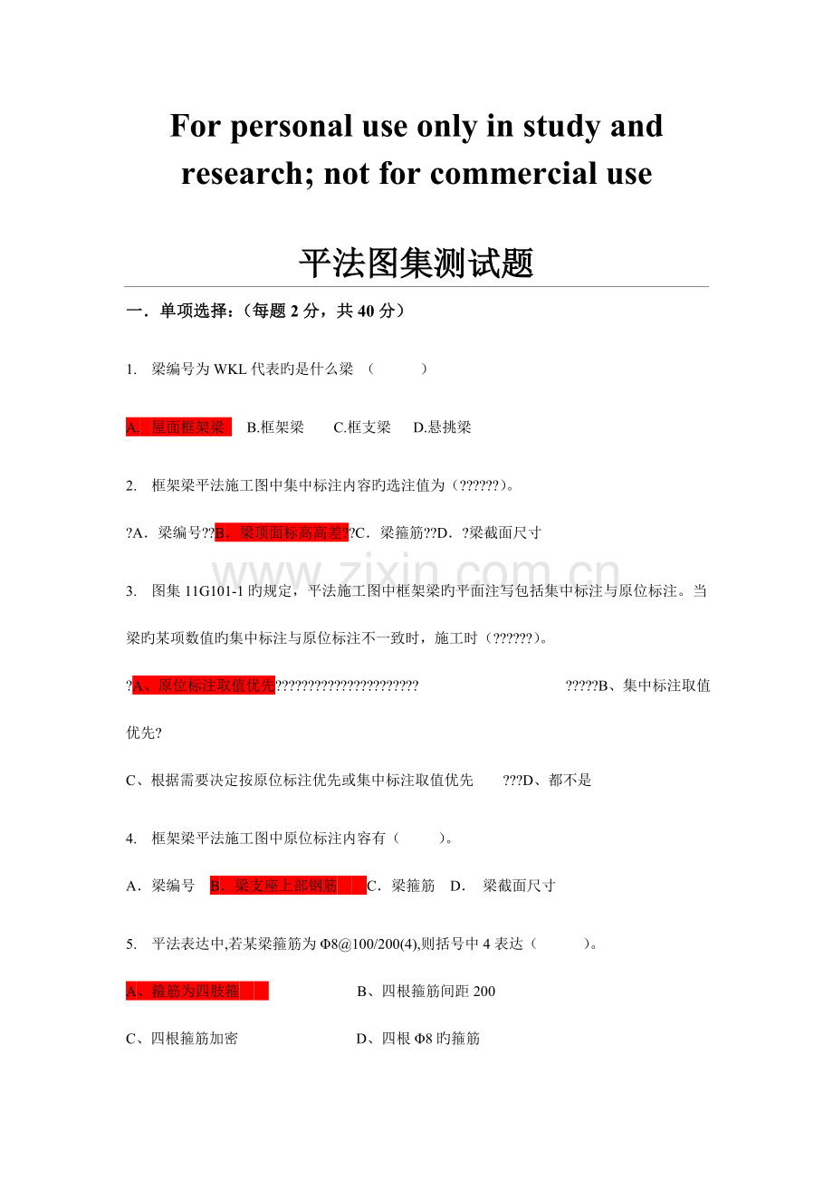 2023年平法识图考试题.doc_第1页