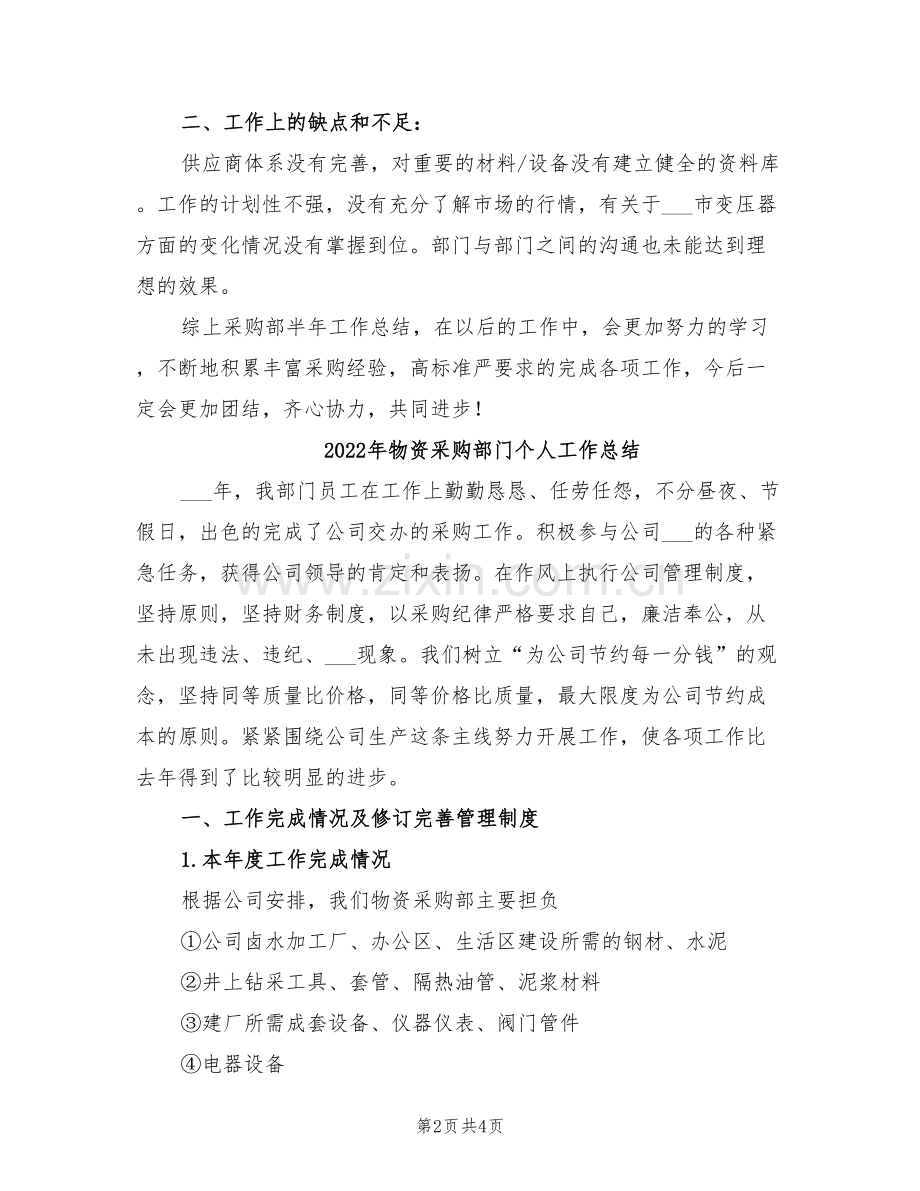 2022年物资采购部门上半年工作总结.doc_第2页