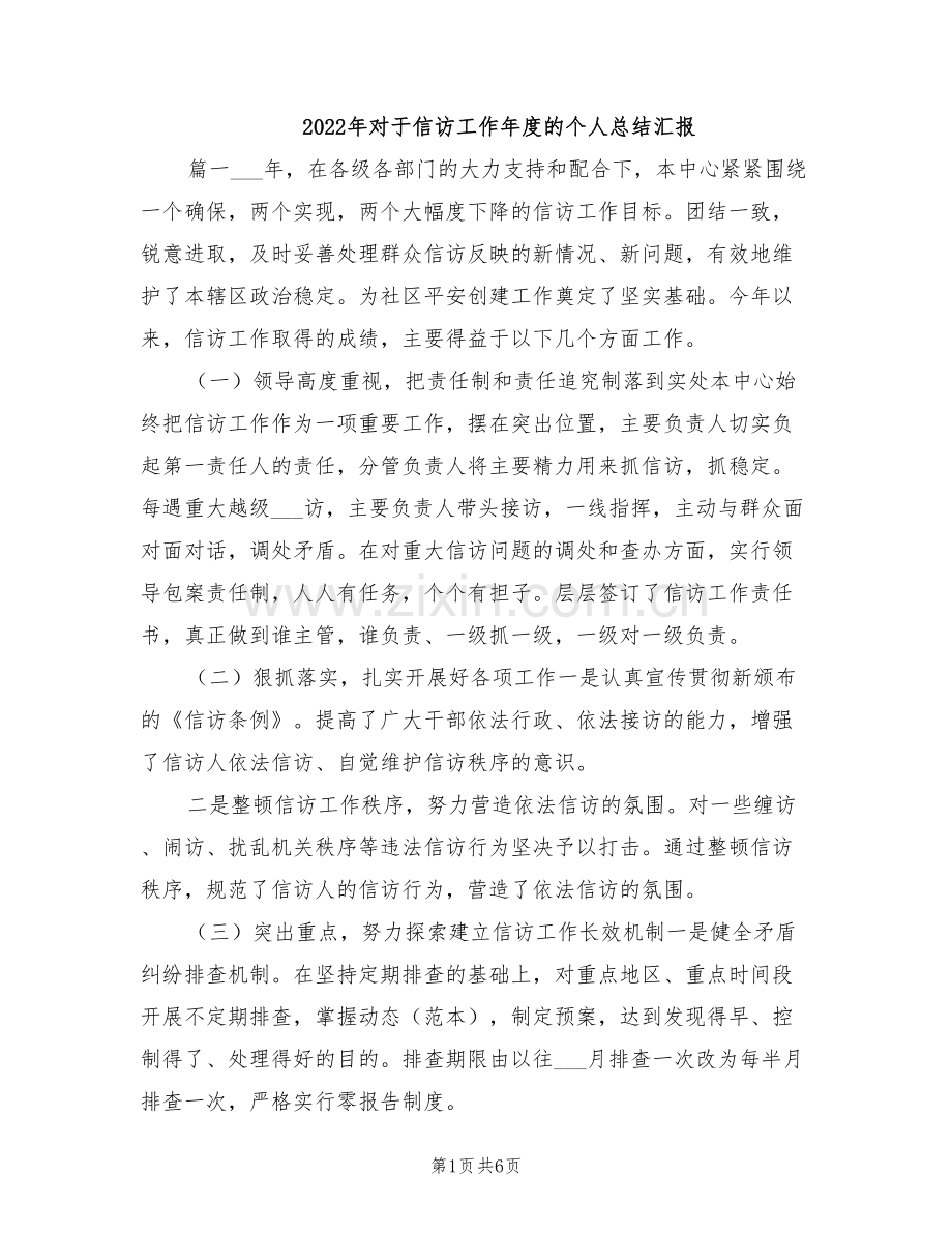 2022年对于信访工作年度的个人总结汇报.doc_第1页