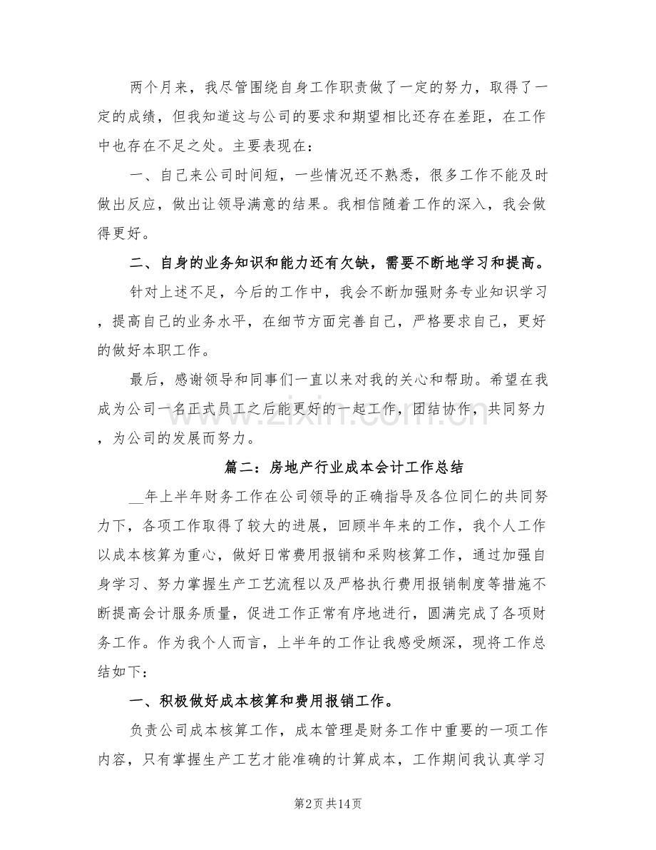 2022年房地产行业成本会计工作总结.doc_第2页