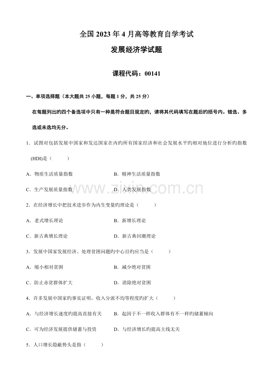 2023年高等教育自学考试发展经济学试题.doc_第1页