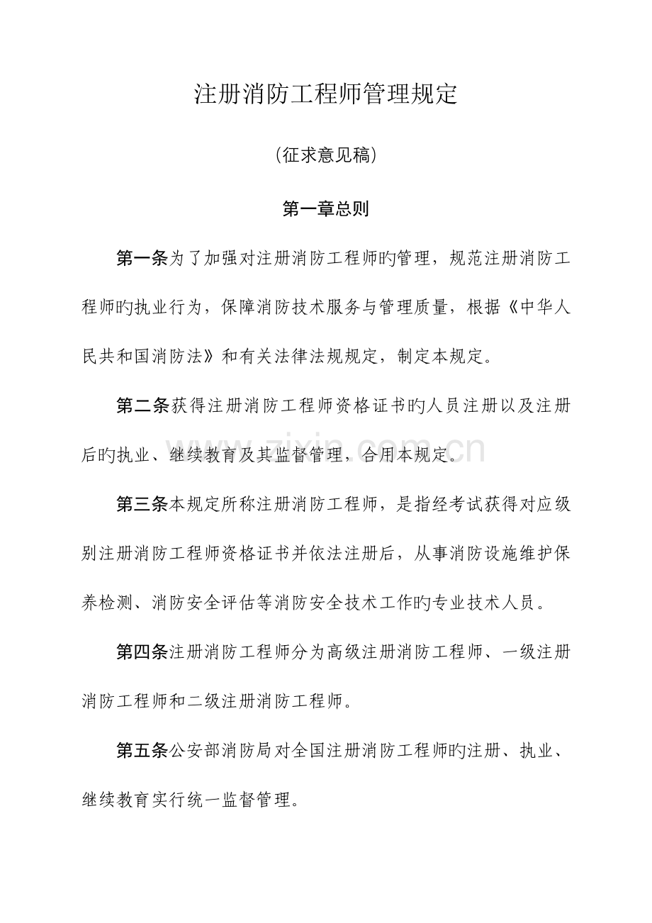 2023年注册消防工程师管理规定征求意见稿.docx_第1页