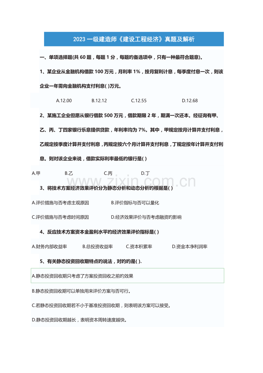 2023年新版一级建造师建设工程经济真题.doc_第1页