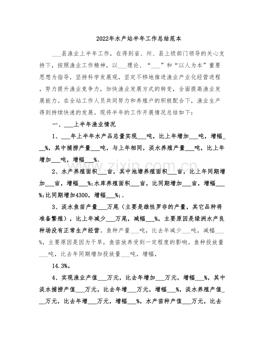 2022年水产站半年工作总结范本.doc_第1页