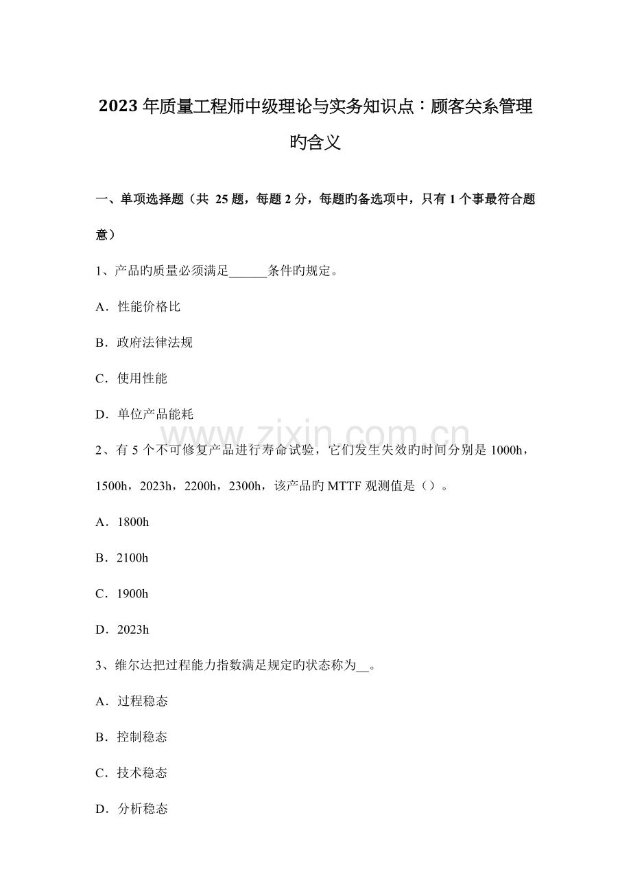 2023年质量工程师中级理论与实务知识点顾客关系管理的含义.docx_第1页