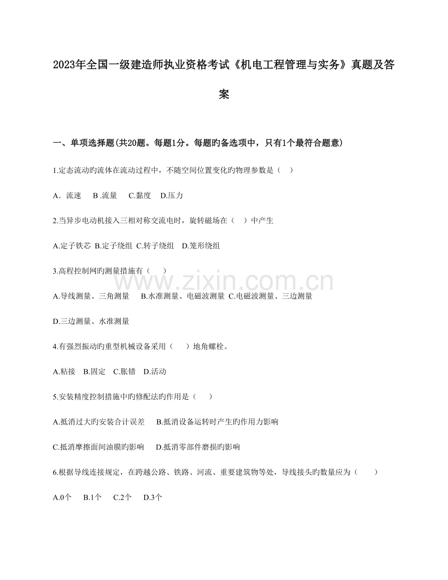 2023年一级建造师考试机电工程管理与实务考试真题及答案.doc_第1页