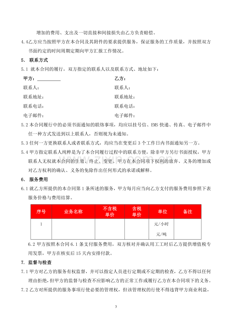 人力资源外包零星用工服务外包合同.doc_第3页