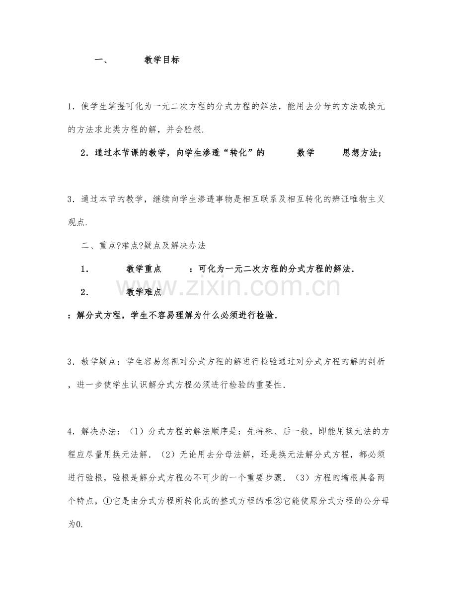 初中数学-九年级数学教案可化为一元二次方程的分式方程.docx_第1页