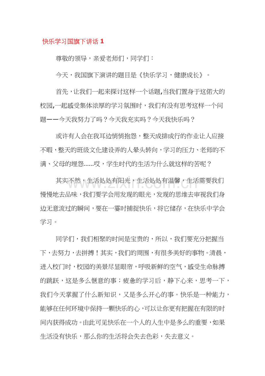 快乐学习国旗下讲话范文三篇.docx_第1页