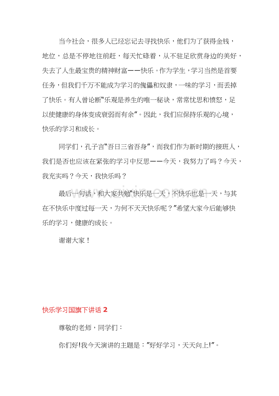 快乐学习国旗下讲话范文三篇.docx_第2页