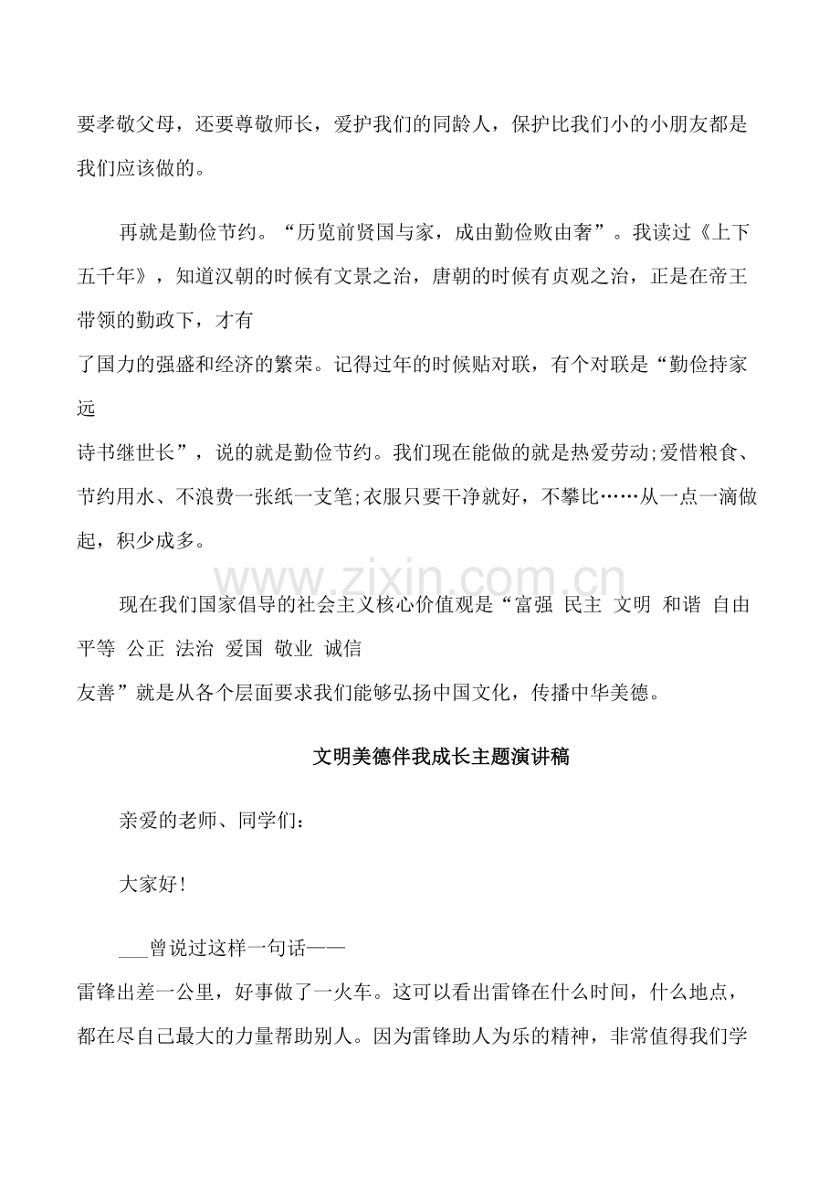 文明美德伴我成长主题演讲稿.doc_第3页