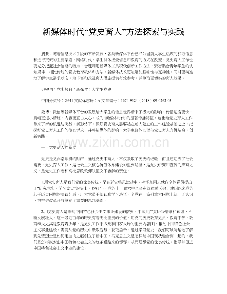 新媒体时代“党史育人”方法探索与实践.docx_第1页