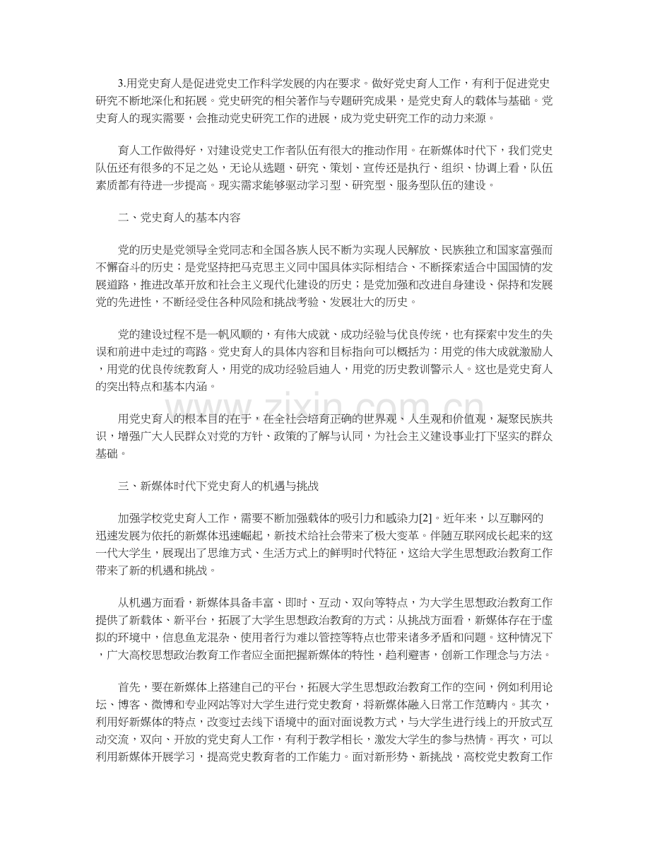 新媒体时代“党史育人”方法探索与实践.docx_第2页