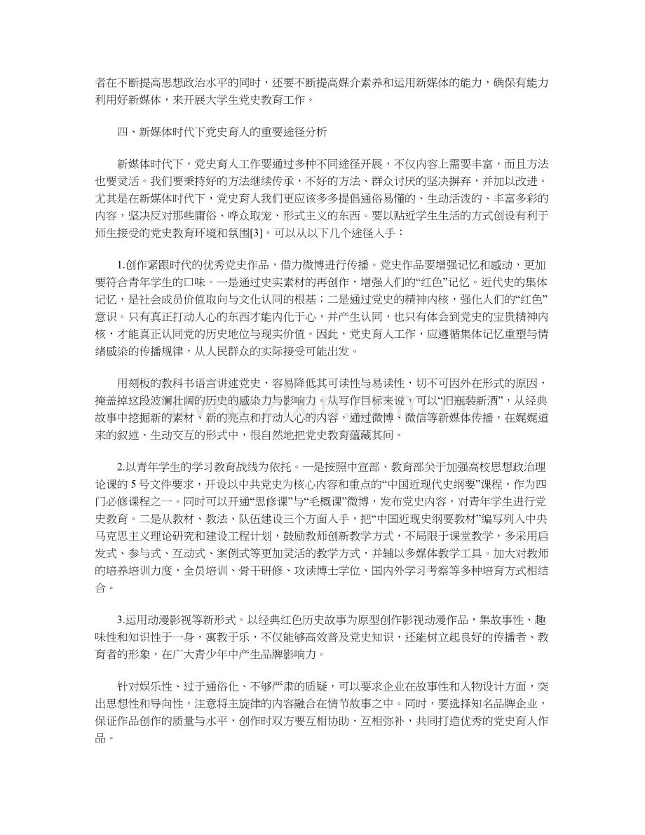 新媒体时代“党史育人”方法探索与实践.docx_第3页