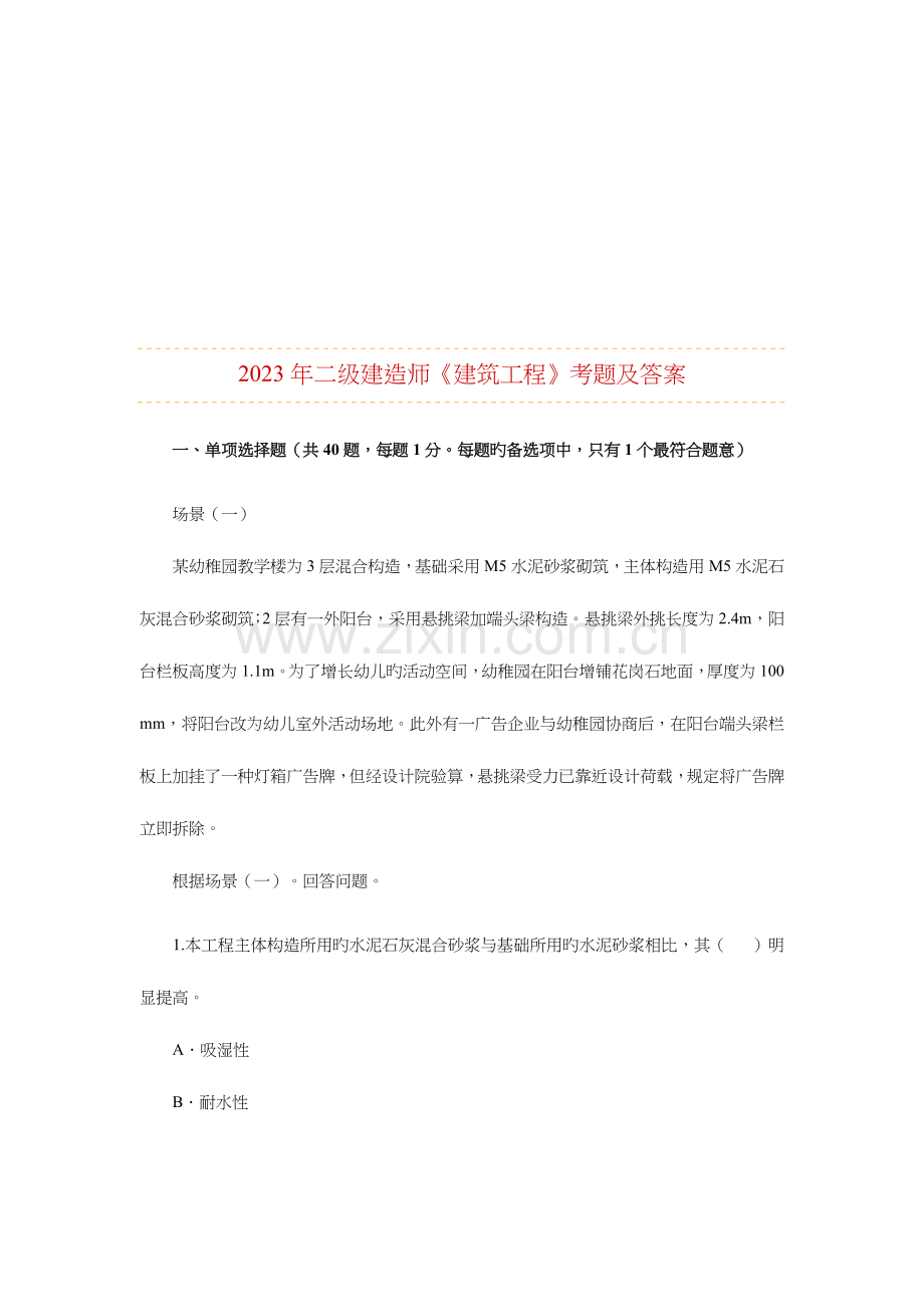 2023年二级建造师考试考题及答案.doc_第1页