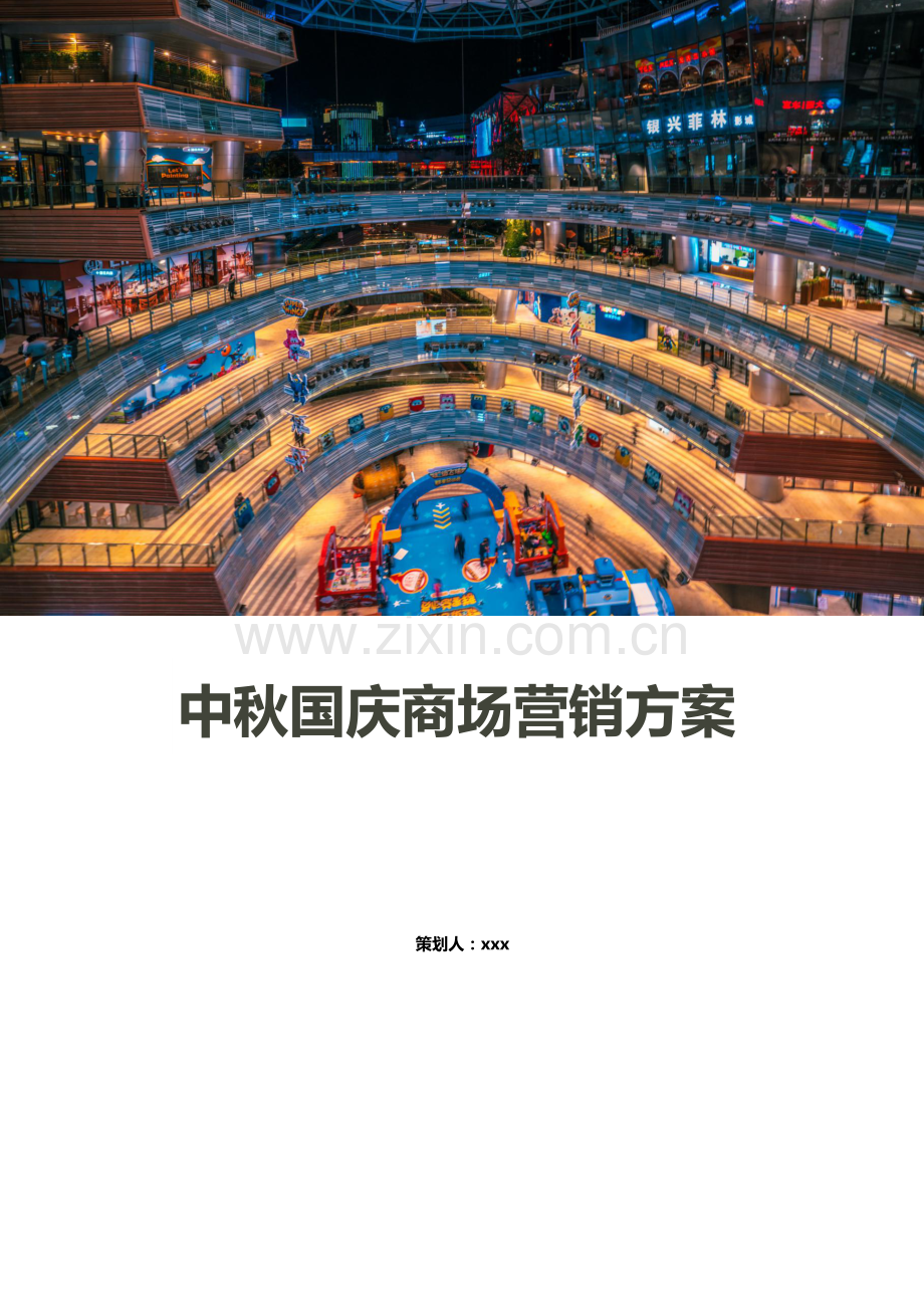 中秋国庆商场营销方案.docx_第1页