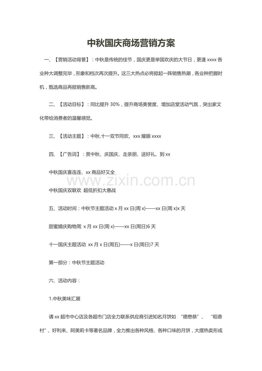 中秋国庆商场营销方案.docx_第2页