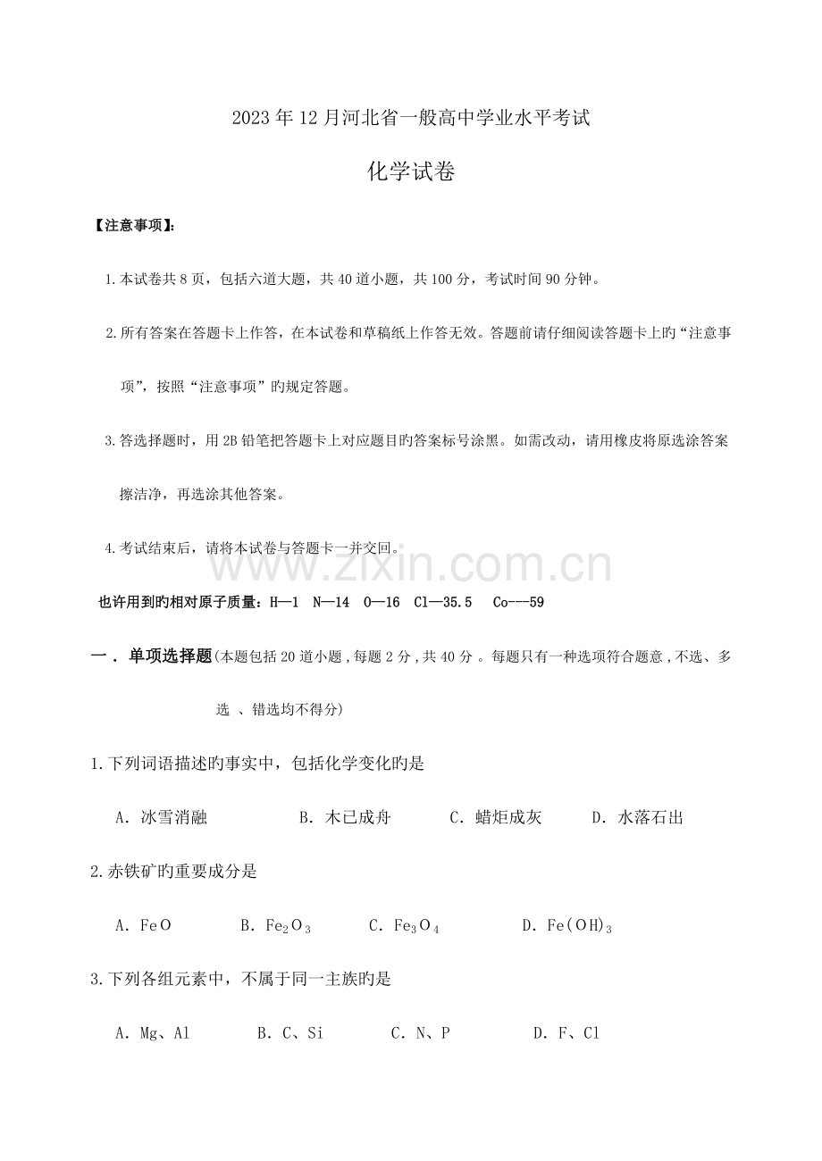 2023年份河北省高中学业水平考试化学试卷含答案.doc_第1页