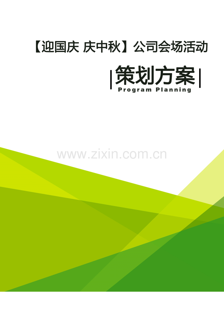 迎国庆庆中秋公司会场活动策划方案.docx_第1页