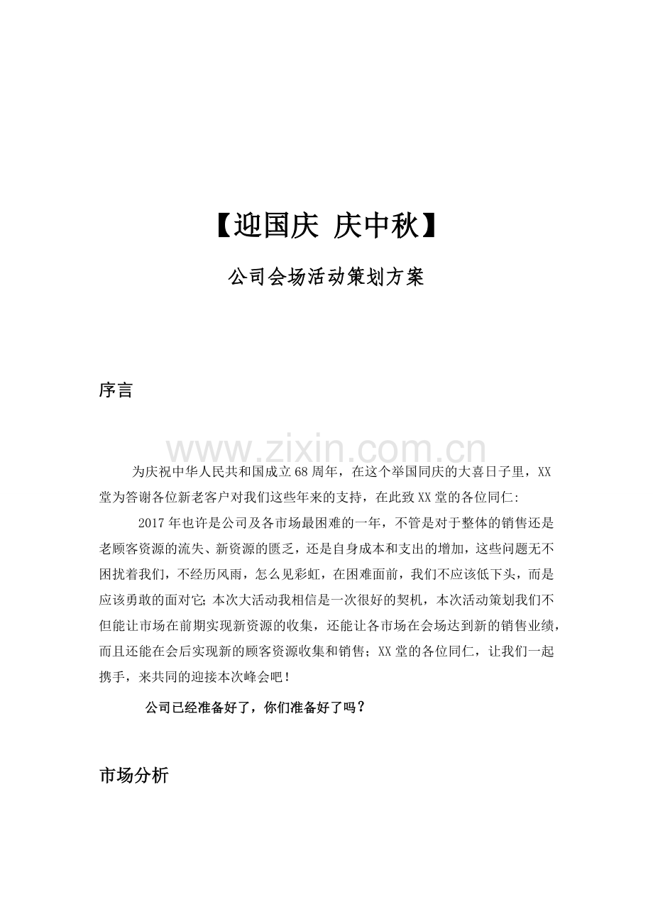 迎国庆庆中秋公司会场活动策划方案.docx_第2页