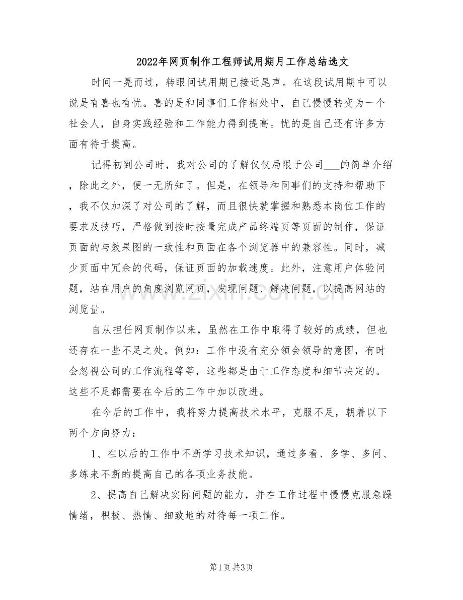 2022年网页制作工程师试用期月工作总结选文.doc_第1页