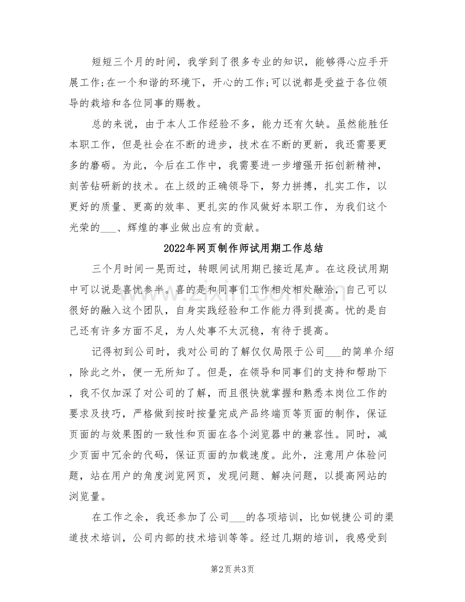 2022年网页制作工程师试用期月工作总结选文.doc_第2页