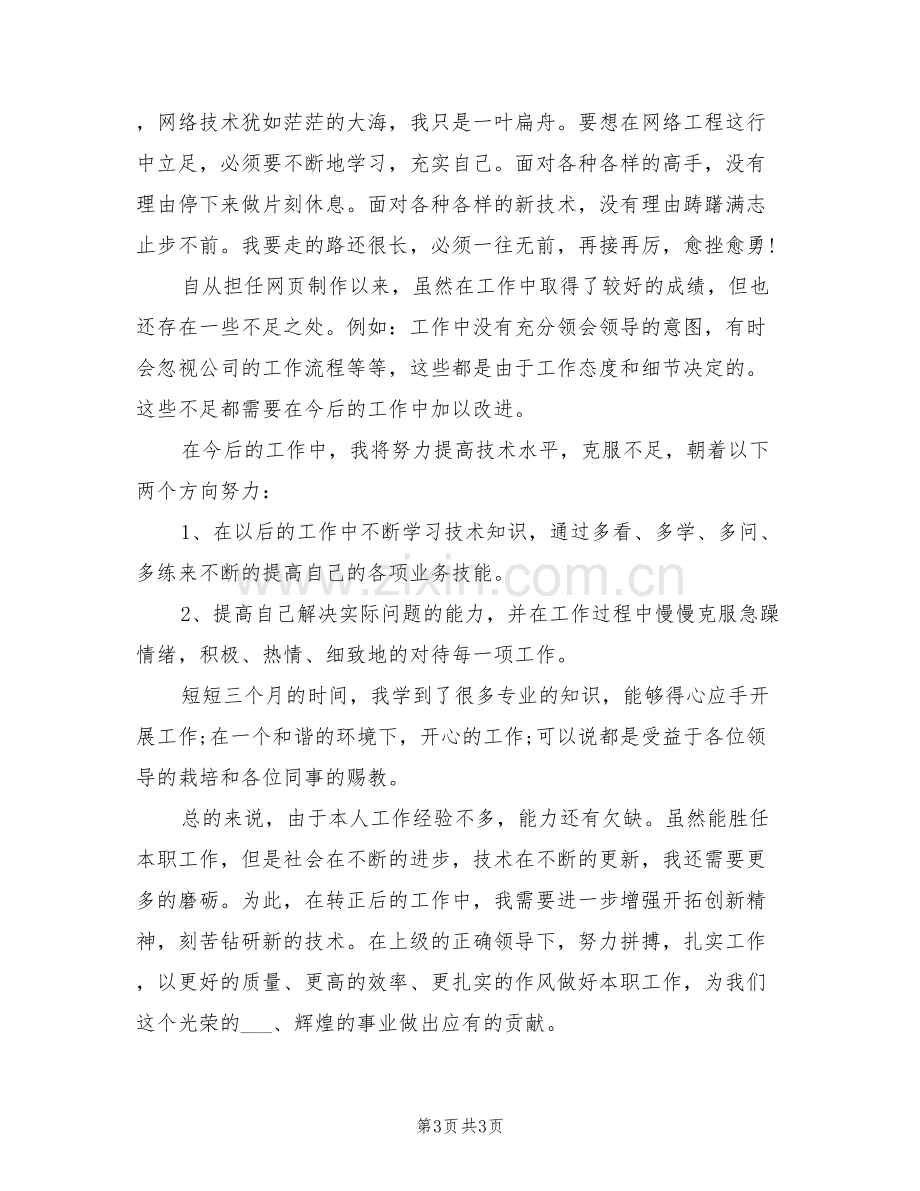 2022年网页制作工程师试用期月工作总结选文.doc_第3页