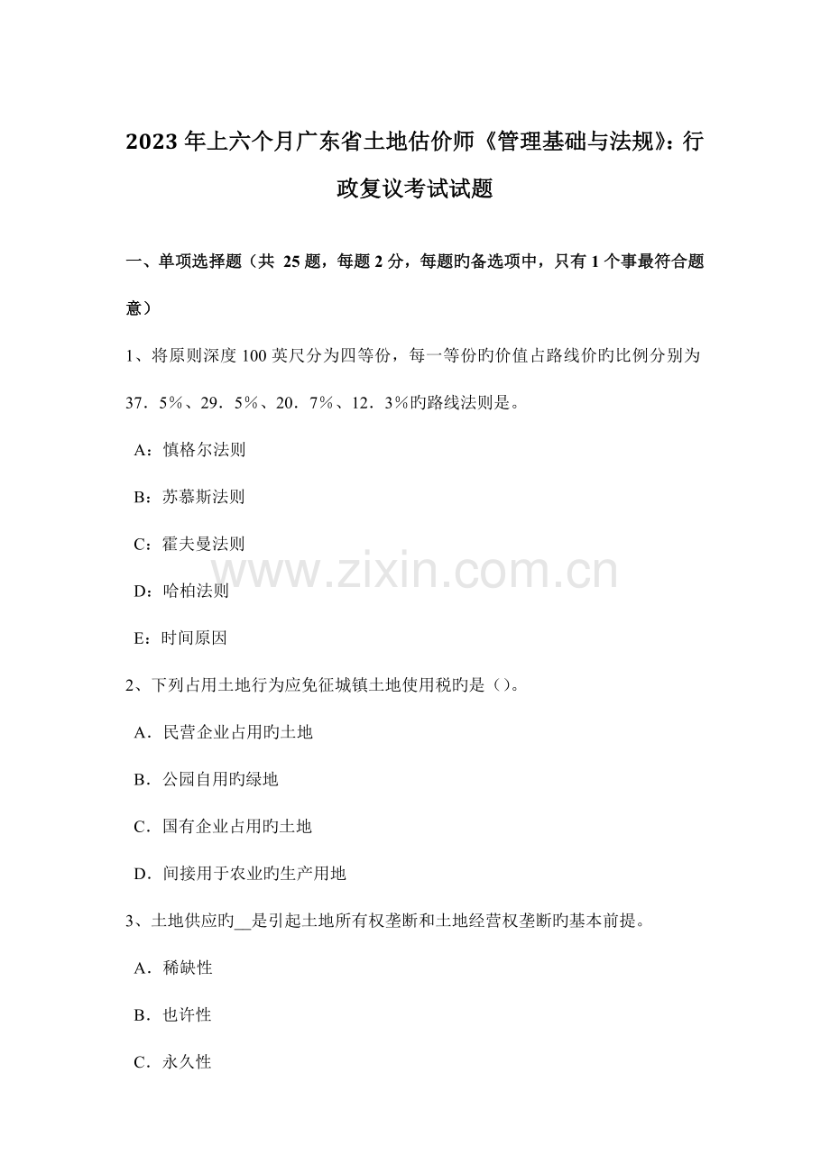 2023年上半年广东省土地估价师管理基础与法规行政复议考试试题.docx_第1页