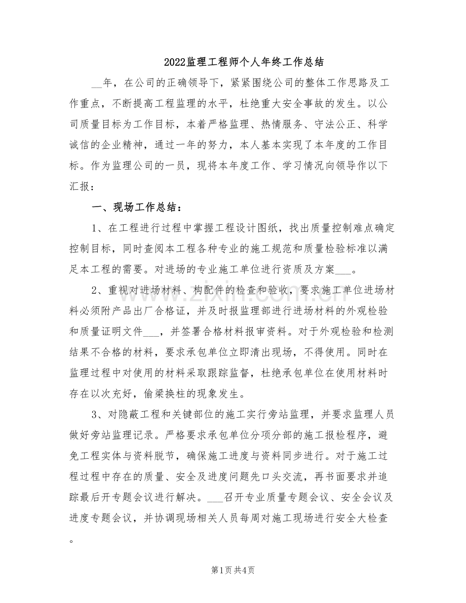 2022监理工程师个人年终工作总结.doc_第1页