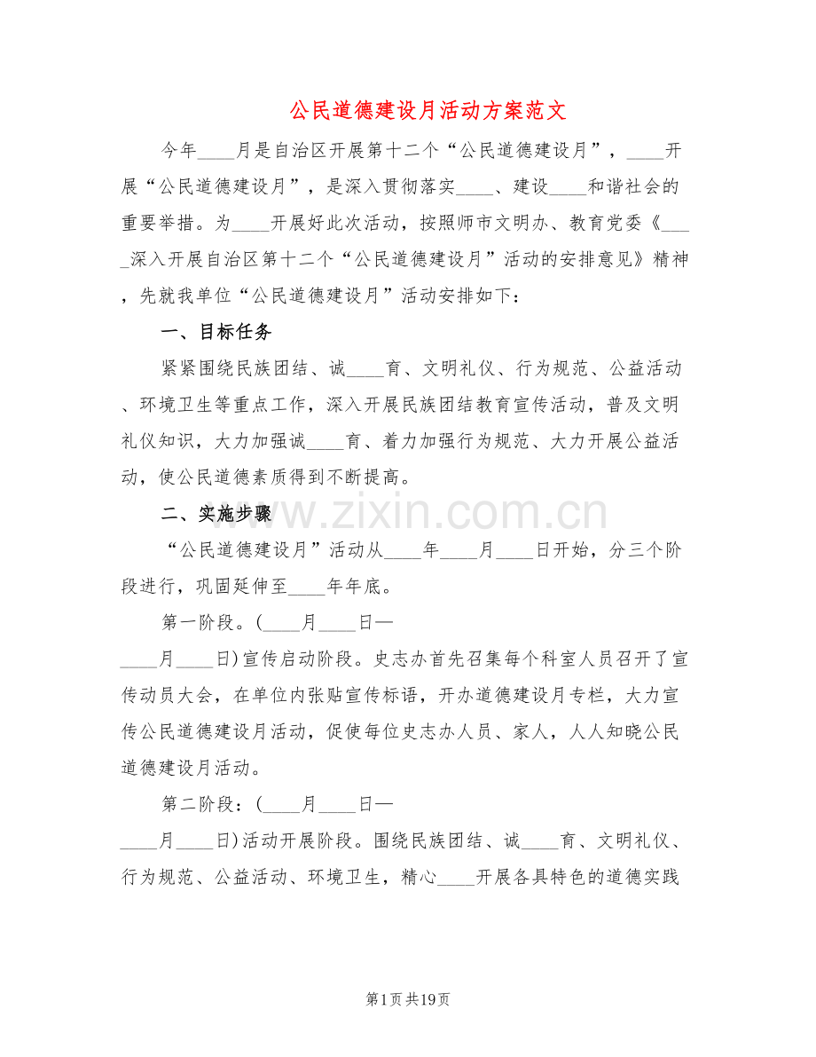 公民道德建设月活动方案范文(8篇).doc_第1页