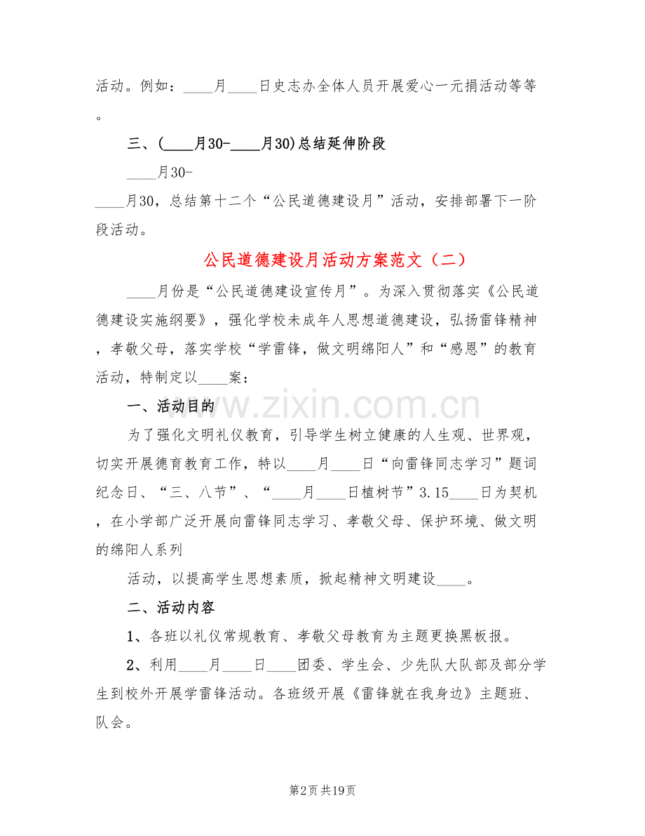 公民道德建设月活动方案范文(8篇).doc_第2页