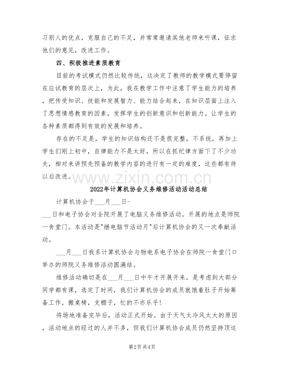 2022年计算机信息技术教学工作总结.doc_第2页