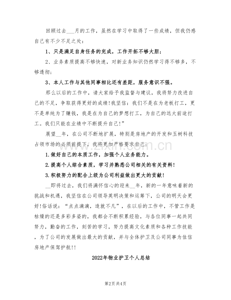 2022年物业护卫个人年终工作总结.doc_第2页