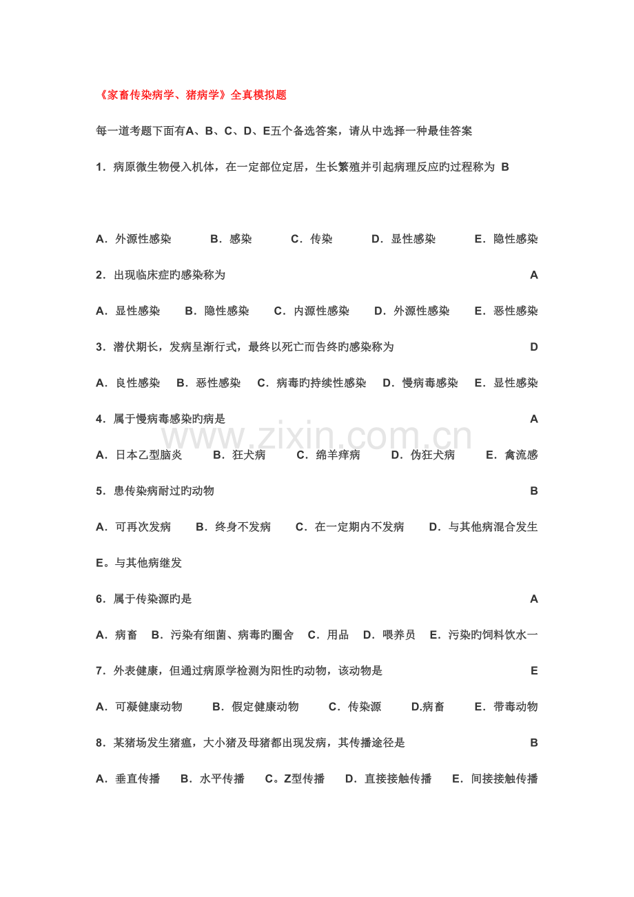 2023年全国执业兽医考试题集.doc_第1页