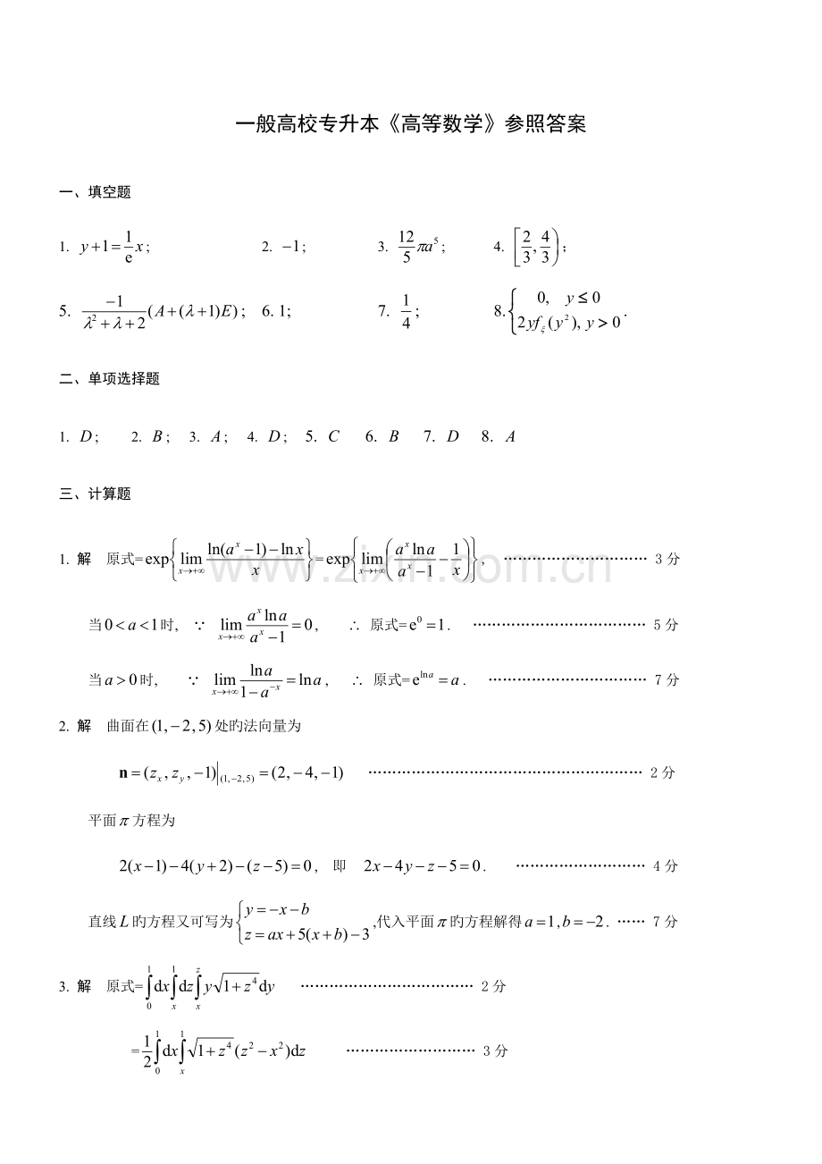 2023年普通高校专升本高等数学参考答案.doc_第1页