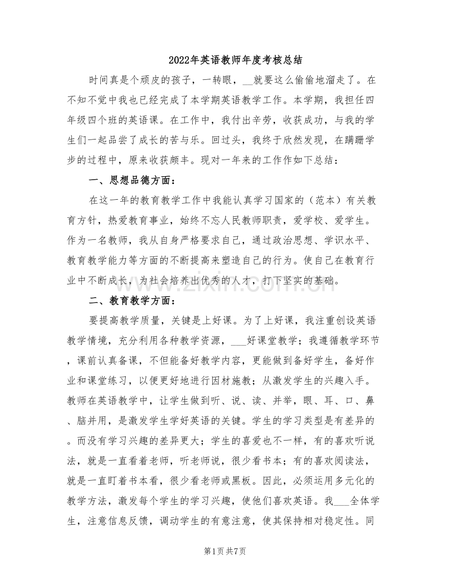 2022年英语教师年度考核总结.doc_第1页