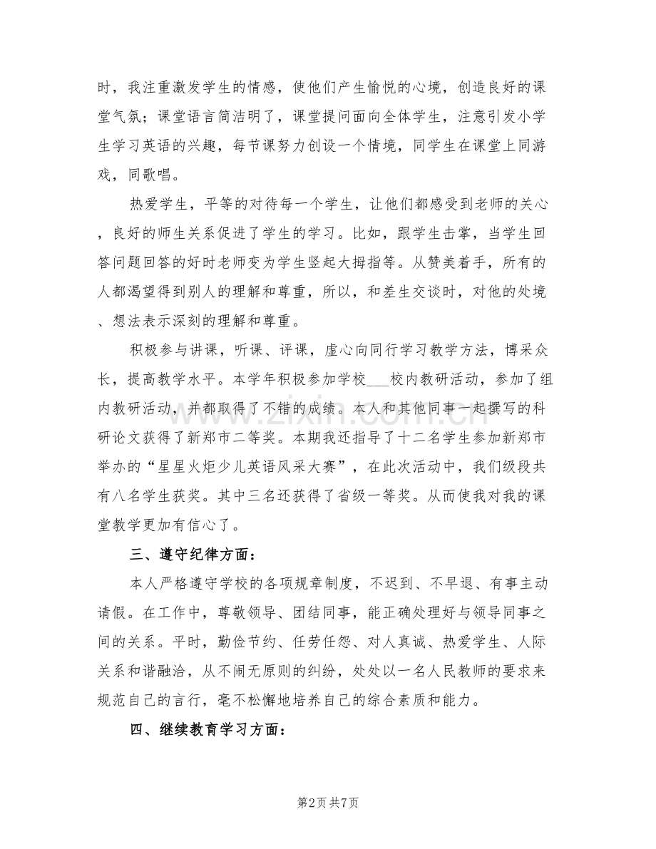 2022年英语教师年度考核总结.doc_第2页