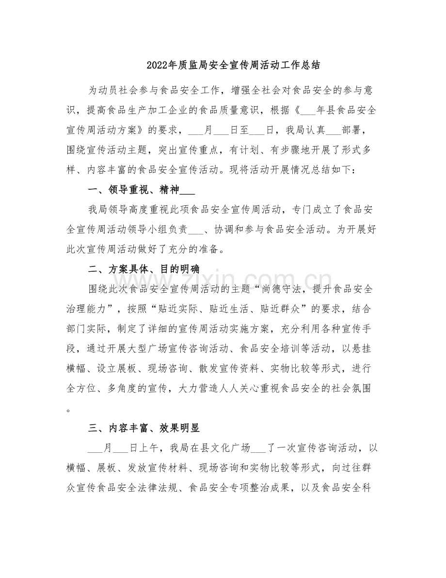 2022年质监局安全宣传周活动工作总结.doc_第1页