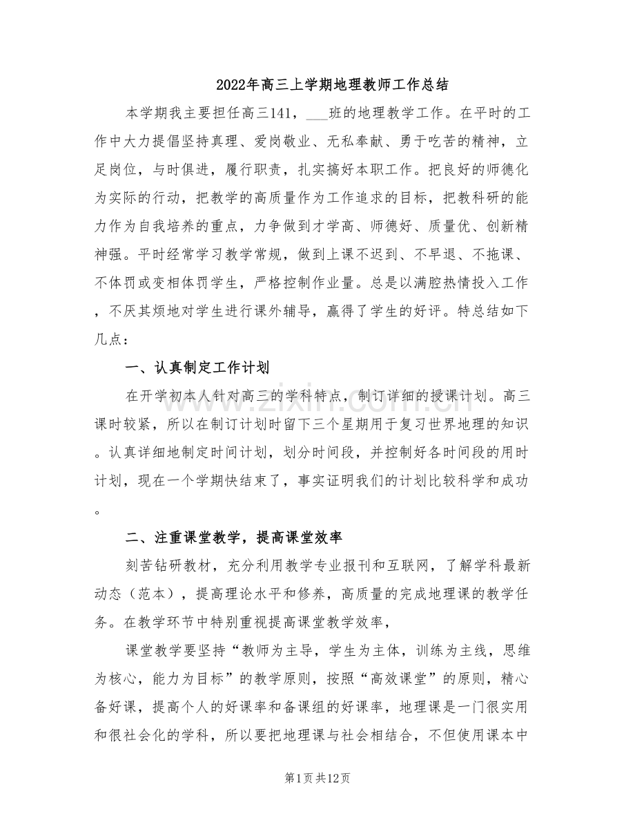 2022年高三上学期地理教师工作总结.doc_第1页