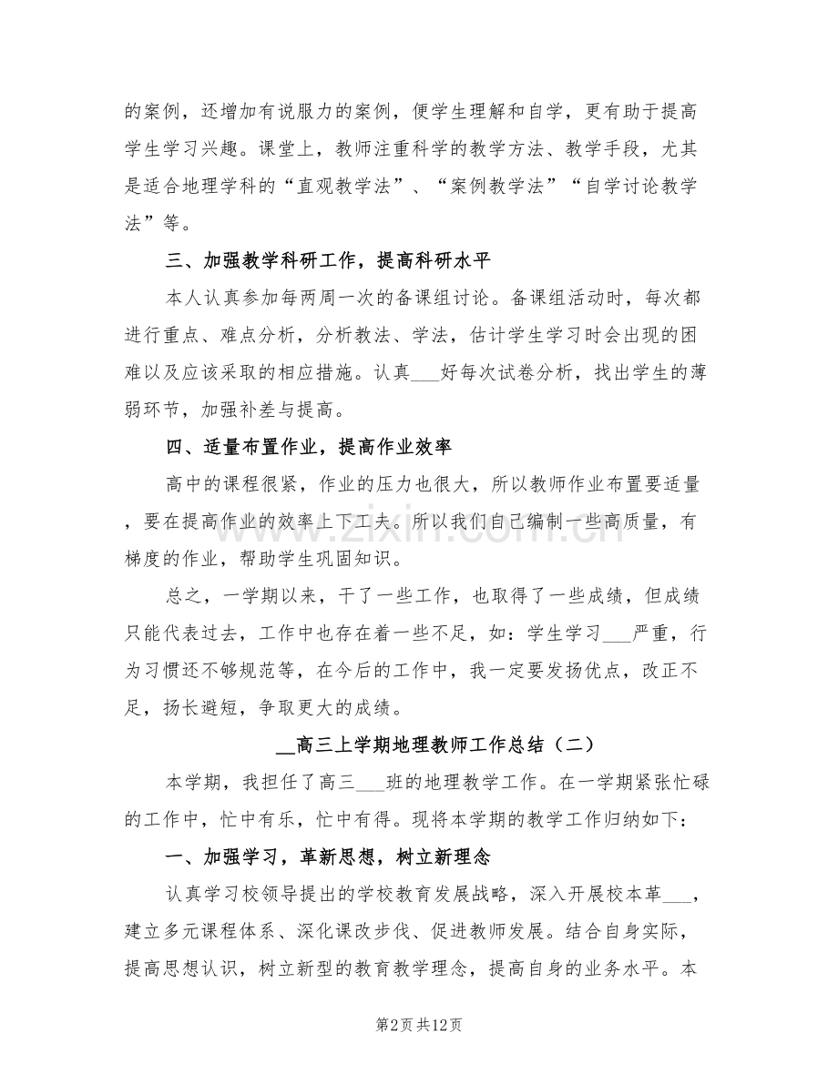 2022年高三上学期地理教师工作总结.doc_第2页