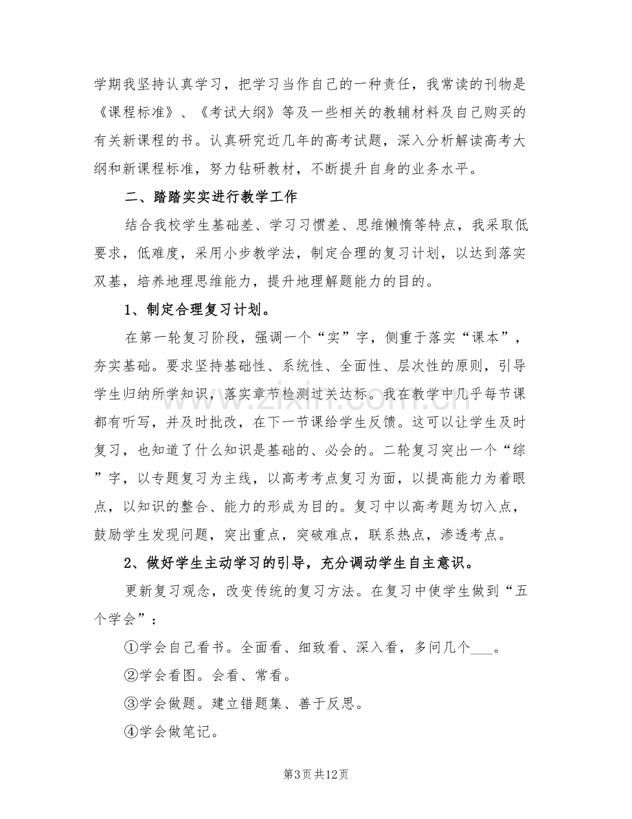 2022年高三上学期地理教师工作总结.doc_第3页