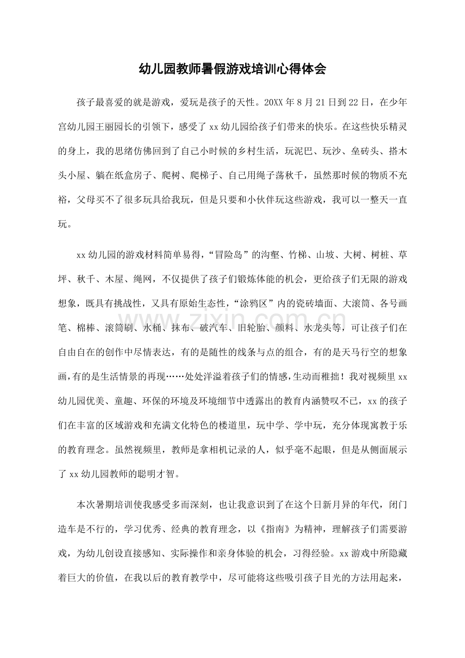 幼儿园教师暑假游戏培训心得体会.docx_第1页