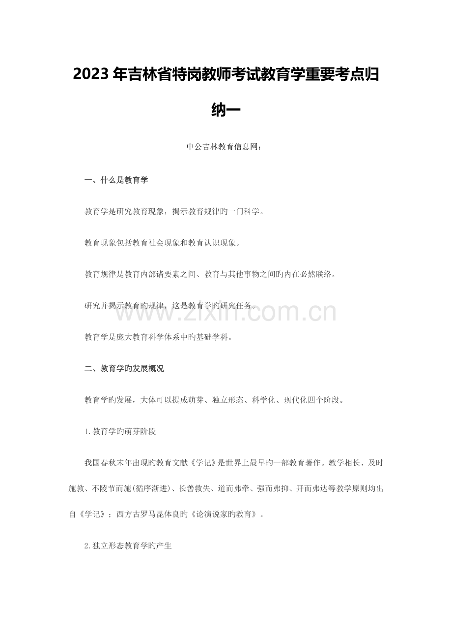 2023年吉林省特岗教师考试教育学重要考点归纳一.docx_第1页