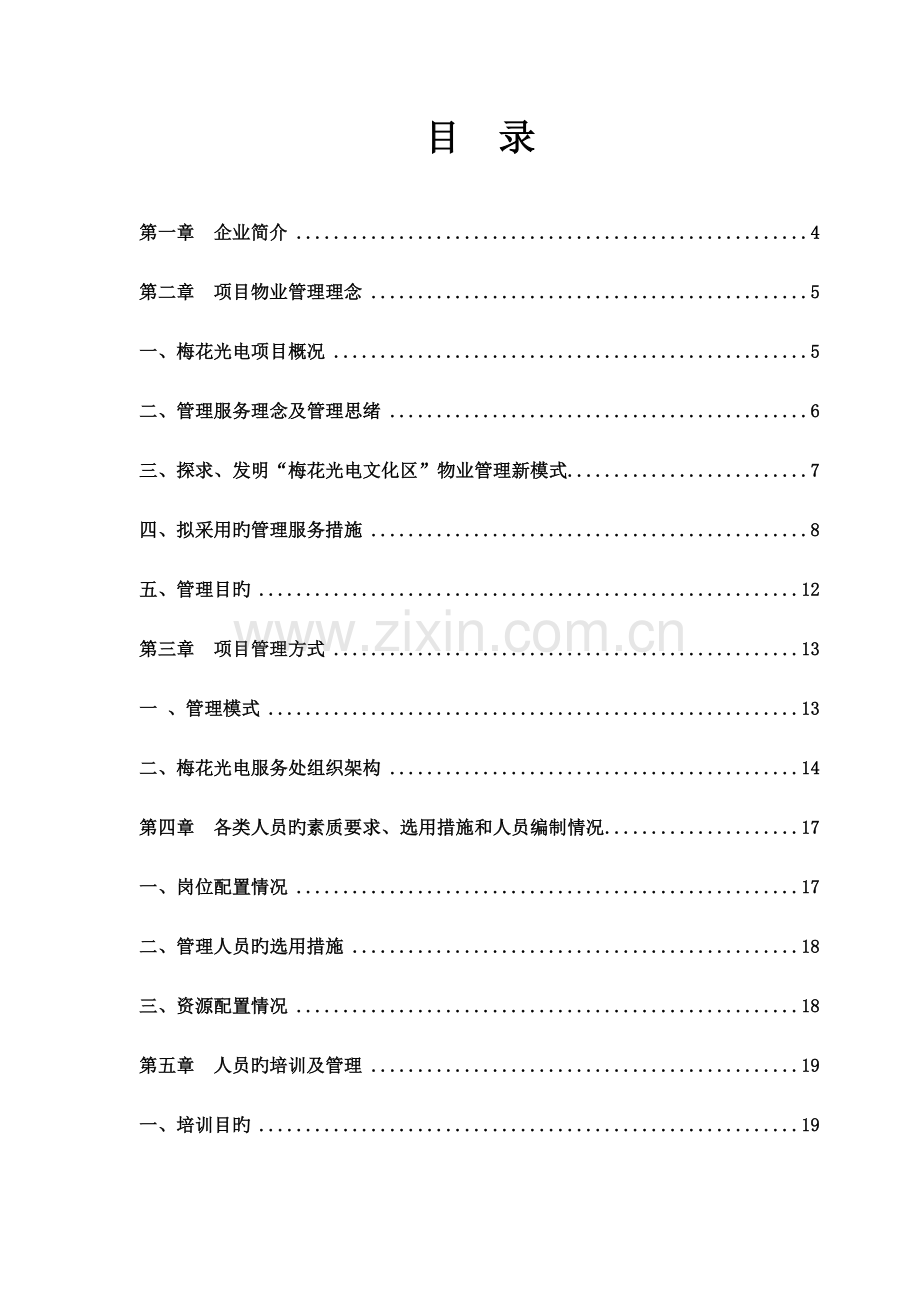 光电前期物业管理方案.doc_第2页