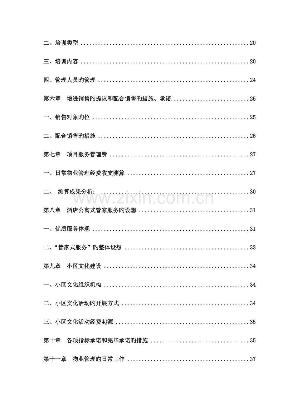 光电前期物业管理方案.doc_第3页